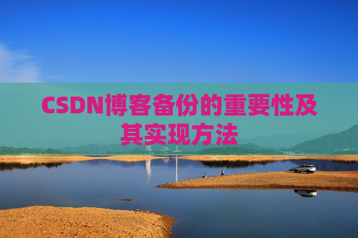 CSDN博客备份的重要性及其实现方法